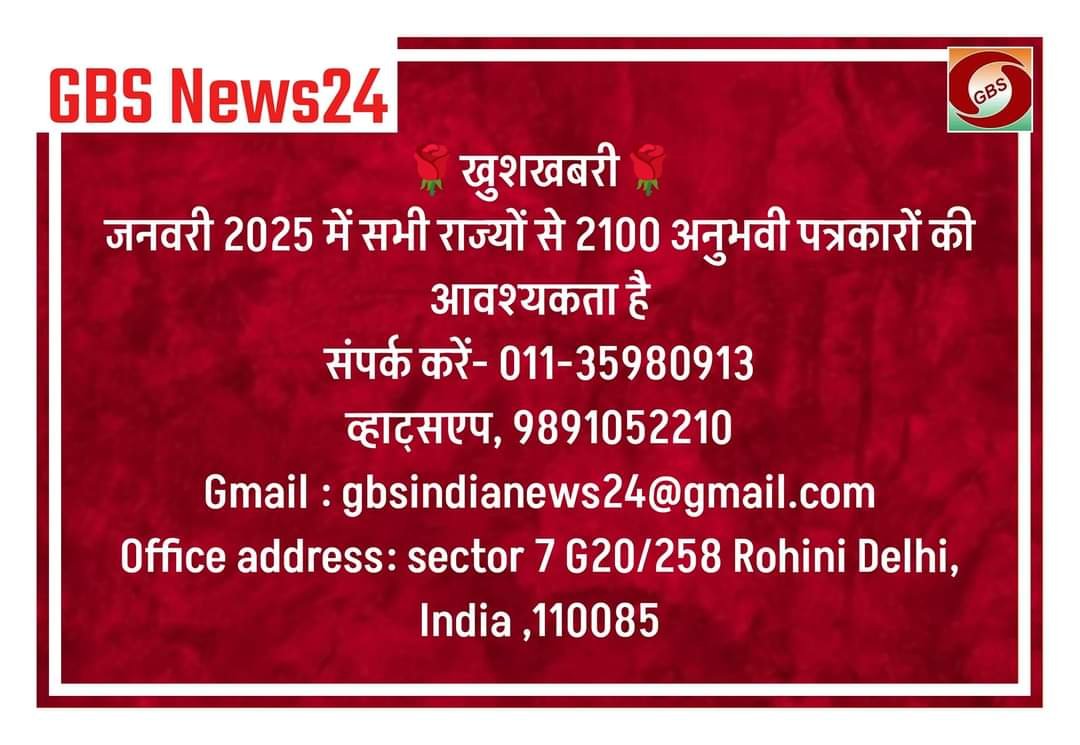 पूरे देश में संवाददाता नियुक्ति की प्रक्रिया जारी : GBS News24 post thumbnail image