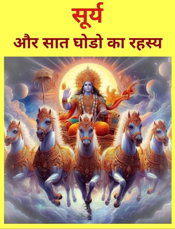 ।। राम ।। सूर्य और सात घोडो का रहस्य post thumbnail image